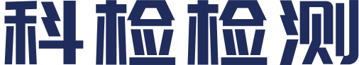 杭州科检检测服务有限公司